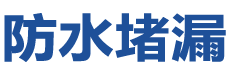 北票防水补漏公司